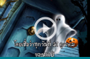  เรียนรู้ ประวัติวันฮาโลวีน ต้อนรับ วันฮาโลวีน 