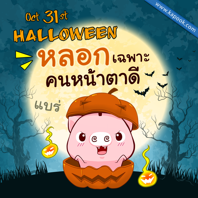 รูปวันฮาโลวีน