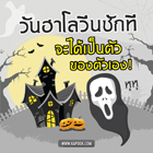 แชร์รูปวันฮาโลวีน