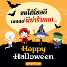แชร์รูปวันฮาโลวีน