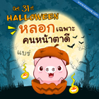 แชร์รูปวันฮาโลวีน