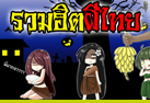 รวมฮิต ผีไทย-ผีเทศ กับตำนานเขย่าขวัญสั่นประสาท