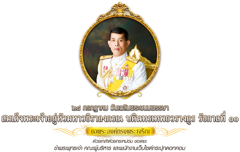พระบาทสมเด็จสมเด็จพระเจ้าอยู่หัวมหาวชิราลงกรณ บดินทรเทพยวรางกูร