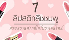 7 ลิปสติกสีชมพู สวยหวานรับวาเลนไทน์
