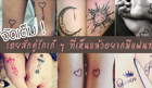 จัดเต็ม ! รอยสักคู่รักเก๋ ๆ ที่เห็นแล้วอยากมีแฟนทันที