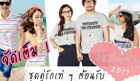ชุดคู่รักสวย ๆ เสื้อคู่รักเก๋ ๆ ต้อนรับวันวาเลนไทน์