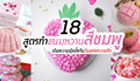 18 สูตรทำขนมหวานสีชมพู เติมความมุ้งมิ้งรับวันแห่งความรัก