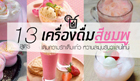 13 สูตรเครื่องดื่มสีชมพู เติมความรักเต็มแก้ว หวานละมุนรับวาเลนไทน์