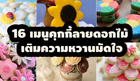 16 ไอเดียทำคุกกี้ลายดอกไม้ เติมความหวานมัดใจ เห็นแล้วไม่กล้ากิน