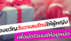 ไอเดียของขวัญวันวาเลนไทน์ให้ผู้หญิง เพื่อมัดใจเธอให้อยู่หมัด