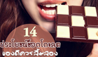 ช็อกโกแลต ประโยชน์จัดเต็มที่ชวนลิ้มลอง