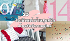 25 ไอเดียแต่งบ้านสุดสวีท รับวันวาเลนไทน์