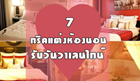 ทริคแต่งห้องนอนหวานแหวว รับวันวาเลนไทน์