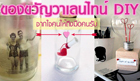 ของขวัญวาเลนไทน์ DIY สุดแสนประทับใจ จากใจคนให้ถึงมือคนรับ
