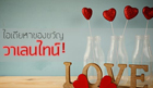 ของขวัญวาเลนไทน์ สื่อรักแทนใจ สำหรับคนพิเศษ