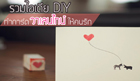 การ์ดวาเลนไทน์ DIY ทำเองด้วยใจ ส่งต่อถึงมือคนรัก