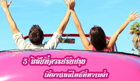 5 นิสัยที่ควรปรับปรุง เพื่อวาเลนไทน์ที่หวานฉ่ำ 